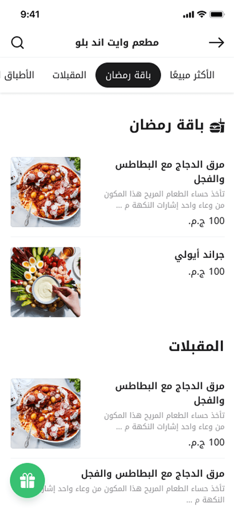 The Arabic menu scrolled into its Ramadan bundle and appetiser sections, each dish showing a photograph, a name, a description and a price in Egyptian pounds.