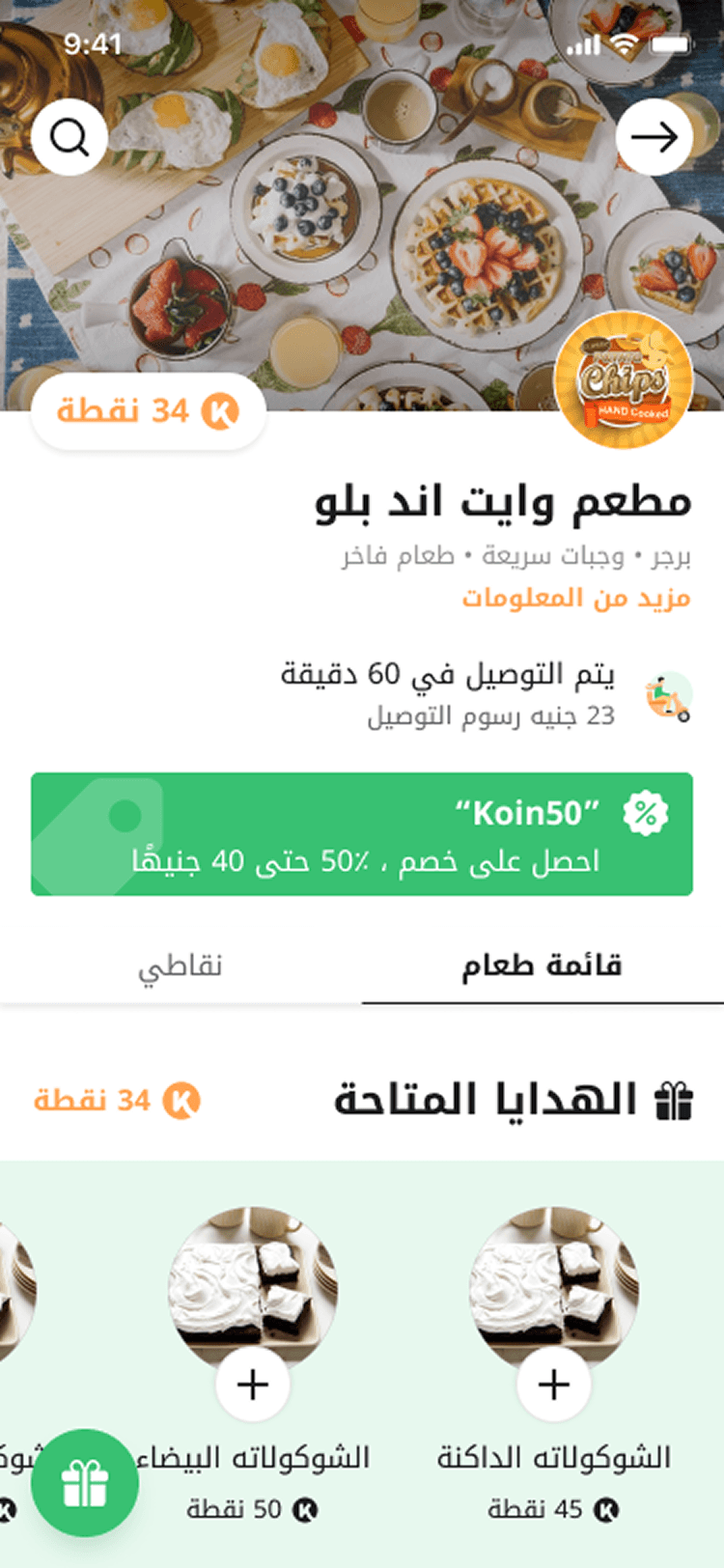 The redesigned restaurant page in Arabic, composed right to left: the cover photograph with search and forward controls, the brand logo, a 34 point balance, the restaurant name and cuisines, a 60 minute delivery estimate with its fees, a green banner carrying the Koin50 code, the menu and points tabs, and a row of available gifts.