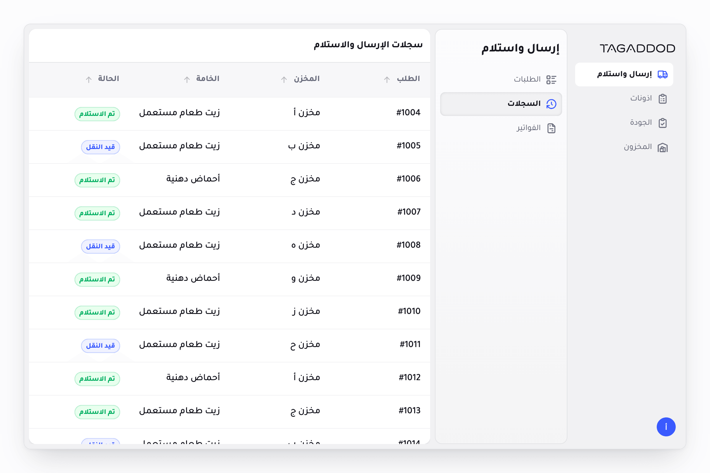 The same warehouse send and receive log in Arabic, reading right to left. The icon rail and its sub-page panel sit on the right edge, the table columns run right to left, and every label and status badge is in Arabic, with request numbers in the Latin digits the product prints.