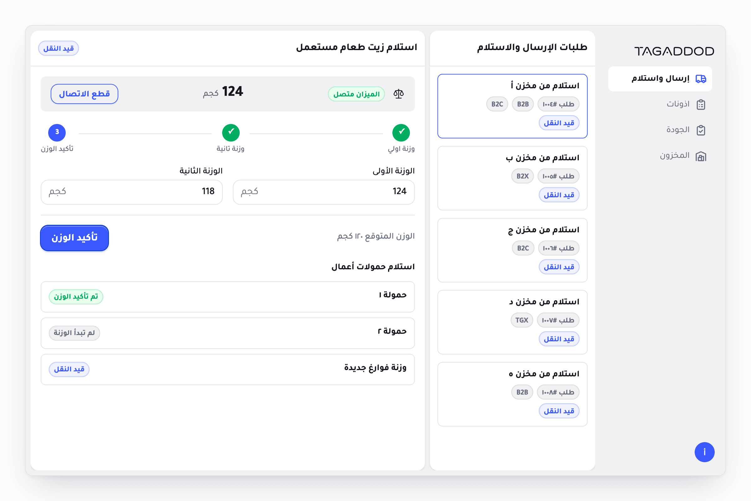 The Warehouse Center receiving screen in Arabic, reading right to left. A navigation rail sits on the right edge, then a list of send and receive requests, then the receiving panel: a connected scale showing a live reading in kilogrammes, a three step weighing sequence with the first two steps complete, first and second weight fields, and a list of loads with their weighing states.