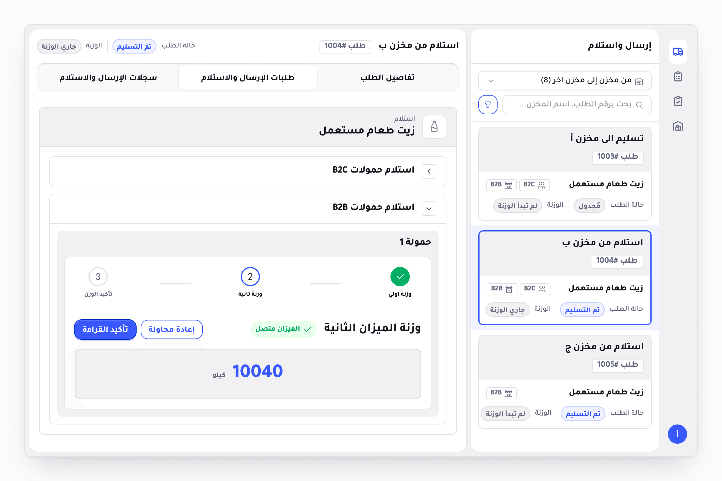 The Warehouse Center receiving screen in Arabic, reading right to left. An icon rail sits on the right edge, then a list of send and receive requests under a request type select, a search field and a filter button, with the request being received outlined. The detail panel shows the request title and number, its two statuses, three tabs, and the material being received. Under it the business loads section is open on load one: a three step weighing sequence with the first weight done and the second in progress, a connected scale badge, retry and confirm reading buttons, and a large live reading in kilos.